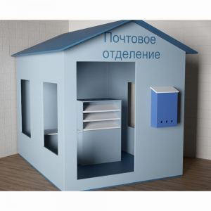 Игровой домик «Почта» - fgospostavki.ru - Обнинск