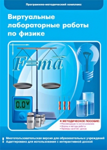 Виртуальные лабораторные работы по физике. 7-9 класс. Программно-методический комплекс - fgospostavki.ru - Обнинск