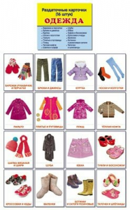 Раздаточные карточки "Одежда" - fgospostavki.ru - Обнинск