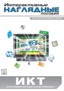 Интерактивные наглядные пособия. ИКТ. Программно-методический комплекс - fgospostavki.ru - Обнинск