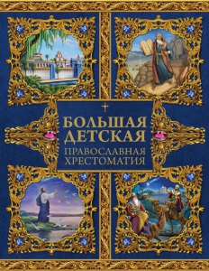 Большая детская православная хрестоматия - fgospostavki.ru - Обнинск
