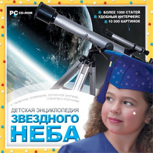 CD Детская энциклопедия звездного неба - fgospostavki.ru - Обнинск