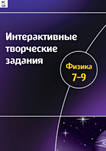 Интерактивные творческие задания. Физика 7–9 класс. Программно-методический комплекс - fgospostavki.ru - Обнинск