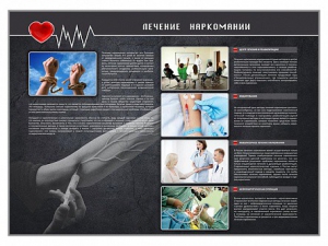 Стенд "Лечение наркоманов" - fgospostavki.ru - Обнинск