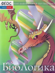 БиоЛогика 1.2. (Виртуальная лаборатория по генетике) - fgospostavki.ru - Обнинск
