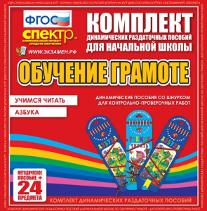 Динамические раздаточные пособия. Русский язык (шнуровка). Азбука, учимся читать. - fgospostavki.ru - Обнинск