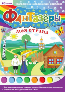 Фантазеры. Моя страна. Программно-методический комплекс - fgospostavki.ru - Обнинск