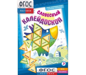 Словесный калейдоскоп - fgospostavki.ru - Обнинск