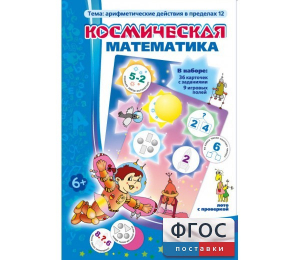 Космическая математика - fgospostavki.ru - Обнинск