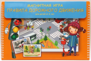 Магнитное развивающее пособие "Правила дорожного движения" - fgospostavki.ru - Обнинск