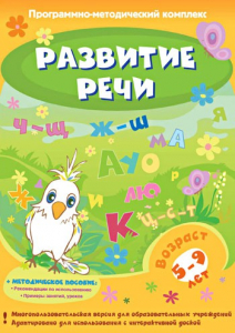 Развитие речи. Программно-методический комплекс - fgospostavki.ru - Обнинск