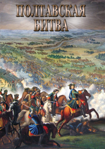 DVD "Полтавская битва" - fgospostavki.ru - Обнинск