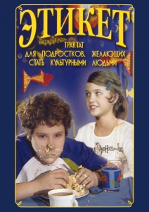 DVD "Этикет (для школьников)" - fgospostavki.ru - Обнинск