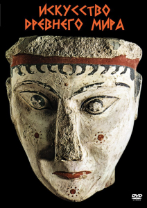 DVD "Искусство древнего мира" - fgospostavki.ru - Обнинск