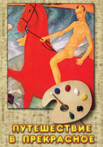 DVD "Путешествие в прекрасное" - fgospostavki.ru - Обнинск