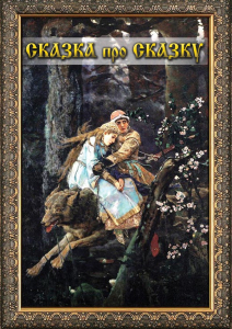 DVD "Сказка про сказку" - fgospostavki.ru - Обнинск