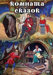 DVD "Комната сказок" - fgospostavki.ru - Обнинск