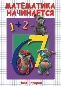 DVD "Математика начинается. Часть II" - fgospostavki.ru - Обнинск