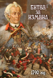 DVD "Битва за Измаил. 1790 г." - fgospostavki.ru - Обнинск