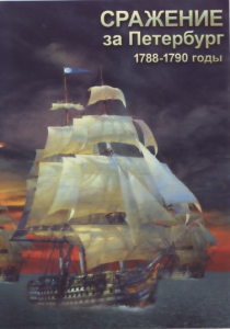 DVD "Сражение за Петербург. 1788-1790 гг." - fgospostavki.ru - Обнинск
