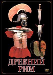 DVD "Древний Рим" - fgospostavki.ru - Обнинск
