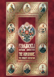 DVD "Романовы. Начало династии" - fgospostavki.ru - Обнинск