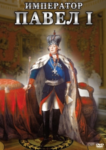 DVD "Император Павел I" - fgospostavki.ru - Обнинск