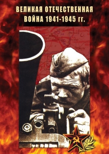 DVD "Великая Отечественная война 1941-45 гг." - fgospostavki.ru - Обнинск