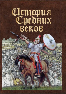DVD "История средних веков. Раннее средневековье" - fgospostavki.ru - Обнинск