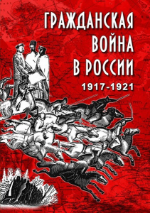DVD "Гражданская война в России. 1917-1921 гг." - fgospostavki.ru - Обнинск