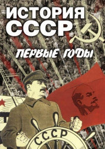 DVD "История СССР. Первые годы " - fgospostavki.ru - Обнинск
