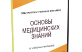DVD "Основы медицинских знаний" - fgospostavki.ru - Обнинск