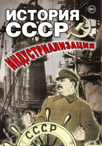 DVD "История СССР. Индустриализация " - fgospostavki.ru - Обнинск