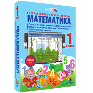 Математика 1 класс. Числа до 20. Числа и величины. Арифметические действия. Геометрические фигуры и величины. Текстовые задачи. Пространственные отношения - fgospostavki.ru - Обнинск
