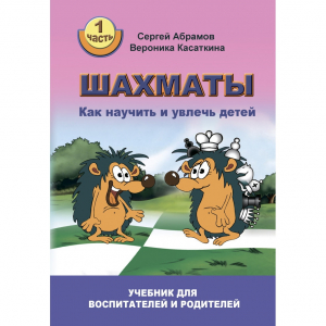 Абрамов С. "Шахматы. Как научить и увлечь детей!"  - fgospostavki.ru - Обнинск