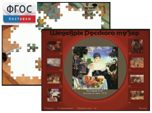 Шедевры Русского музея  (Компьютерный пазл) - fgospostavki.ru - Обнинск