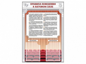 Стенд-уголок "Правила поведения в актовом зале" - fgospostavki.ru - Обнинск