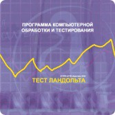 Тест Э. Ландольта локальная версия - fgospostavki.ru - Обнинск