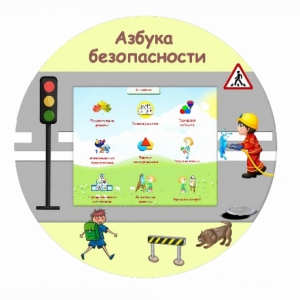 «Азбука Безопасности» развивающий комплекс настенный - fgospostavki.ru - Обнинск