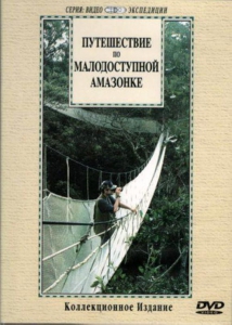 DVD "Путешествие по малодоступной Амазонке" - fgospostavki.ru - Обнинск