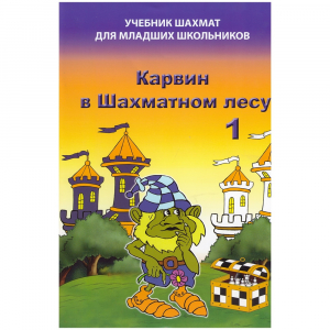 Барский В. "Карвин в Шахматном лесу. Учебник шахмат для младших школьников", Книга 1 - fgospostavki.ru - Обнинск