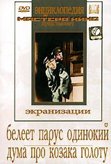 DVD "Белеет парус одинокий. Дума про казака Голоту" - fgospostavki.ru - Обнинск