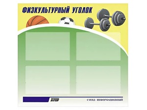 Стенд информационный "Физкультурный уголок" (80х75 сантиметров, 4 кармана, алюминиевый профиль) - fgospostavki.ru - Обнинск