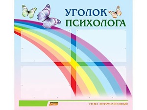 Стенд "Уголок психолога" (80х75 сантиметров, 4 кармана, алюминиевый профиль) - fgospostavki.ru - Обнинск