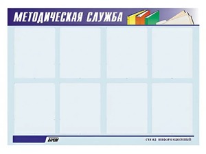 Стенд "Методическая служба" (80х110 сантиметров, 8 карманов, алюминиевый профиль) - fgospostavki.ru - Обнинск