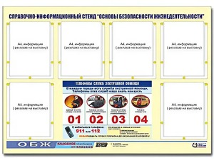 Стенд информационный "Основы безопасности жизнедеятельности" (80*110, 6 карманов) - fgospostavki.ru - Обнинск