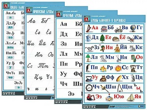 Комплект таблиц "Русский алфавит" (4 таблицы, формат А1, матовое ламинирование) - fgospostavki.ru - Обнинск