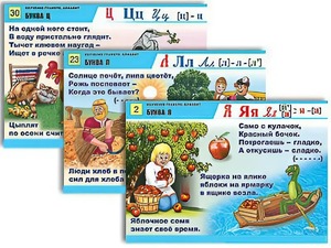 Комплект таблиц для нач. шк. "Обучение грамоте. Алфавит в загадках, пословицах" (32 таб., А1, лам.) - fgospostavki.ru - Обнинск