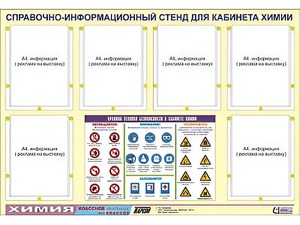 Стенд информационный "Правила техники безопасности в кабинете химии" (80х110, 6 карманов) - fgospostavki.ru - Обнинск