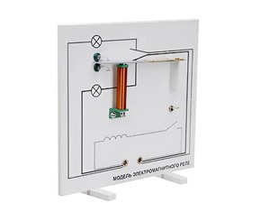 Модель электромагнитного реле (демонстрационная) - fgospostavki.ru - Обнинск